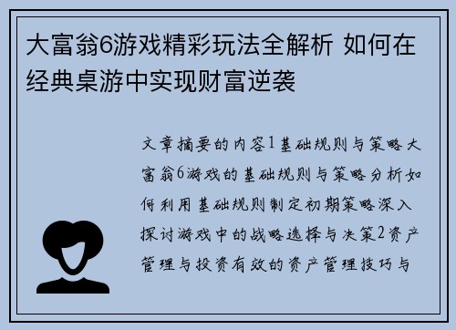 大富翁6游戏精彩玩法全解析 如何在经典桌游中实现财富逆袭