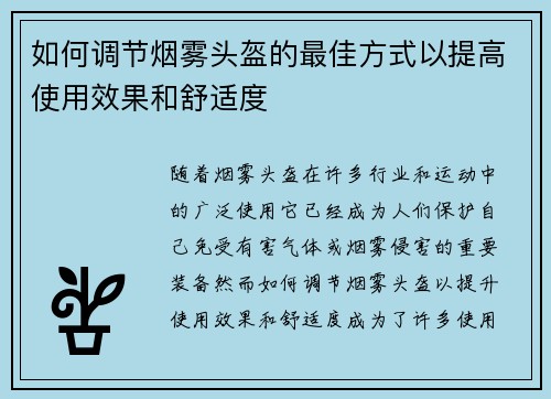 如何调节烟雾头盔的最佳方式以提高使用效果和舒适度