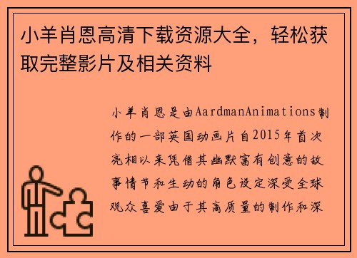 小羊肖恩高清下载资源大全，轻松获取完整影片及相关资料