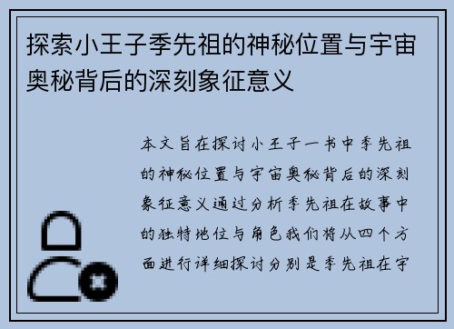 探索小王子季先祖的神秘位置与宇宙奥秘背后的深刻象征意义