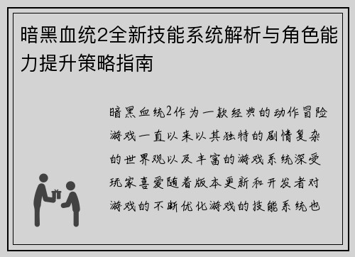 暗黑血统2全新技能系统解析与角色能力提升策略指南