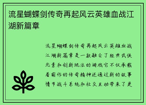 流星蝴蝶剑传奇再起风云英雄血战江湖新篇章 流星蝴蝶剑传奇再起风云英雄血战江湖新篇章