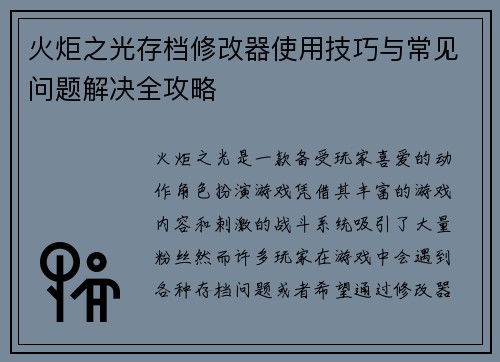 火炬之光存档修改器使用技巧与常见问题解决全攻略