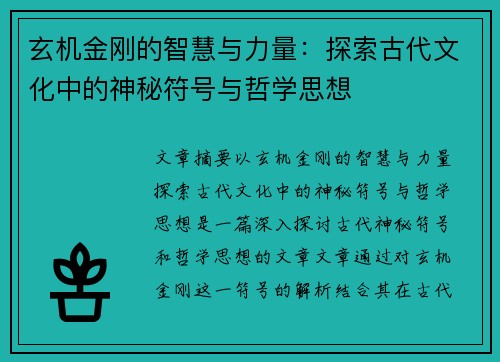 玄机金刚的智慧与力量：探索古代文化中的神秘符号与哲学思想