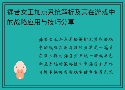 痛苦女王加点系统解析及其在游戏中的战略应用与技巧分享 痛苦女王加点系统解析及其在游戏中的战略应用与技巧分享