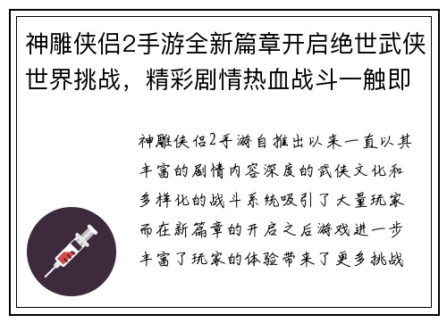 神雕侠侣2手游全新篇章开启绝世武侠世界挑战，精彩剧情热血战斗一触即发