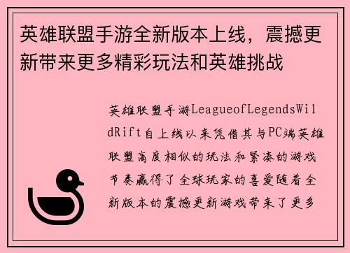 英雄联盟手游全新版本上线,震撼更新带来更多精彩玩法和英雄挑战 英雄联盟手游全新版本上线,震撼更新带来更多精彩玩法和英雄挑战