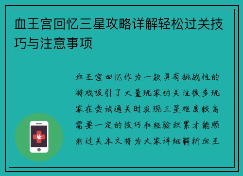 血王宫回忆三星攻略详解轻松过关技巧与注意事项 血王宫回忆三星攻略详解轻松过关技巧与注意事项