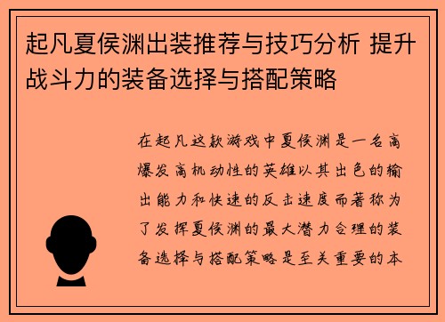 起凡夏侯渊出装推荐与技巧分析 提升战斗力的装备选择与搭配策略