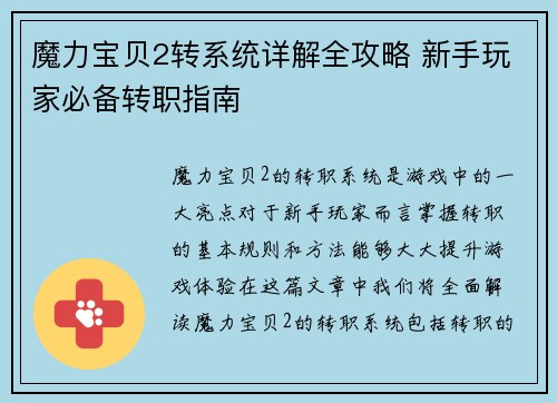 魔力宝贝2转系统详解全攻略 新手玩家必备转职指南 魔力宝贝2转系统详解全攻略 新手玩家必备转职指南