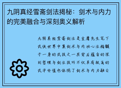 九阴真经雪斋剑法揭秘：剑术与内力的完美融合与深刻奥义解析