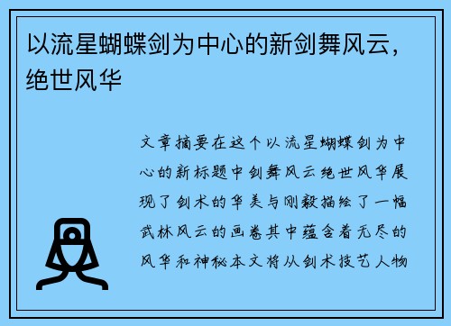 以流星蝴蝶剑为中心的新剑舞风云，绝世风华