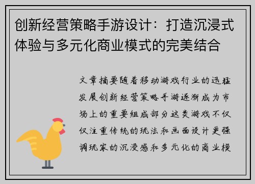 创新经营策略手游设计：打造沉浸式体验与多元化商业模式的完美结合