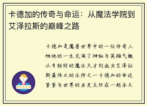 卡德加的传奇与命运：从魔法学院到艾泽拉斯的巅峰之路