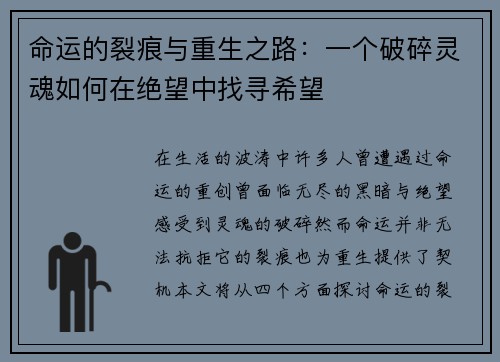 命运的裂痕与重生之路：一个破碎灵魂如何在绝望中找寻希望