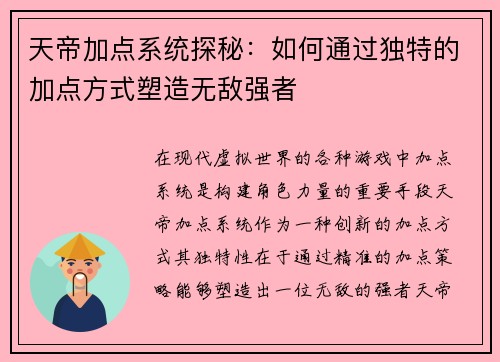 天帝加点系统探秘:如何通过独特的加点方式塑造无敌强者 天帝加点系统探秘:如何通过独特的加点方式塑造无敌强者