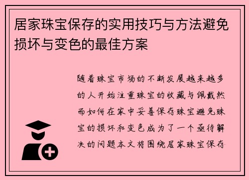 居家珠宝保存的实用技巧与方法避免损坏与变色的最佳方案 居家珠宝保存的实用技巧与方法避免损坏与变色的最佳方案