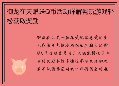 御龙在天赠送Q币活动详解畅玩游戏轻松获取奖励